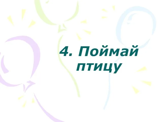 4. Поймай птицу