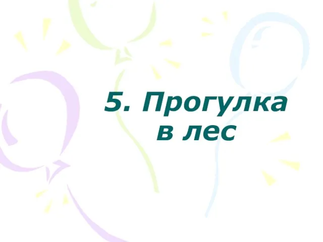 5. Прогулка в лес