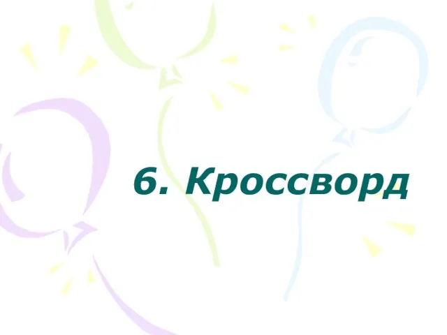 6. Кроссворд