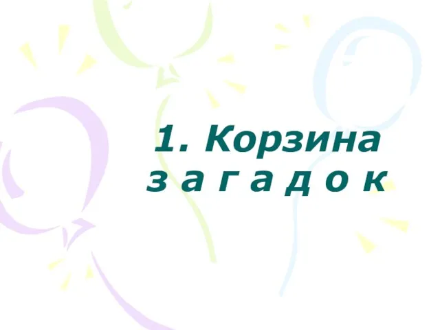 1. Корзина з а г а д о к