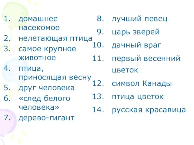 домашнее насекомое нелетающая птица самое крупное животное птица, приносящая весну друг