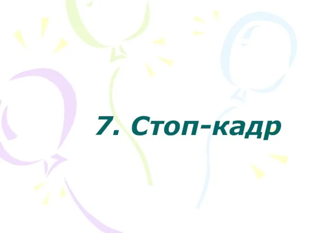 7. Стоп-кадр