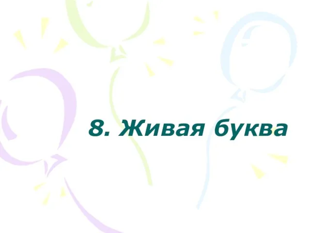 8. Живая буква