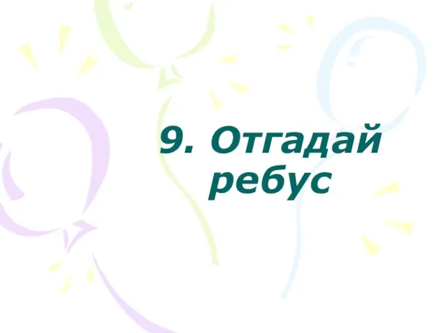 9. Отгадай ребус