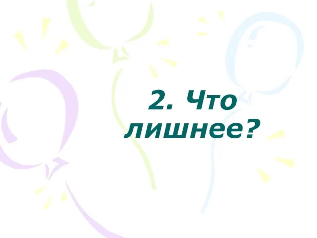 2. Что лишнее?