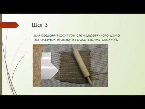 Шаг 3 Для создания фактуры стен деревянного дома используем веревку и прокатываем скалкой.