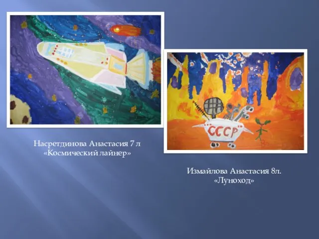 Насретдинова Анастасия 7 л «Космический лайнер» Измайлова Анастасия 8л. «Луноход»