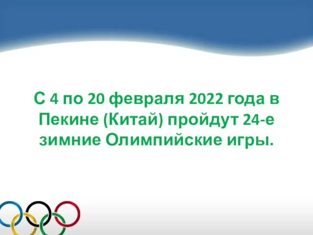 С 4 по 20 февраля 2022 года в Пекине (Китай) пройдут 24-е зимние Олимпийские игры.