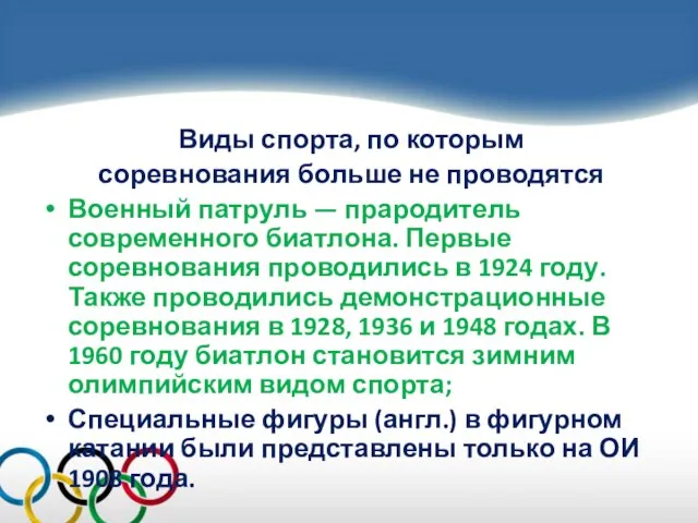 Виды спорта, по которым соревнования больше не проводятся Военный патруль —