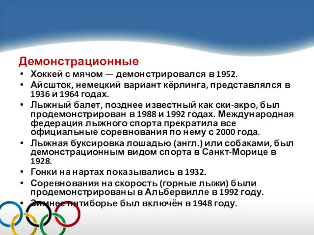 Демонстрационные Хоккей с мячом — демонстрировался в 1952. Айсшток, немецкий вариант