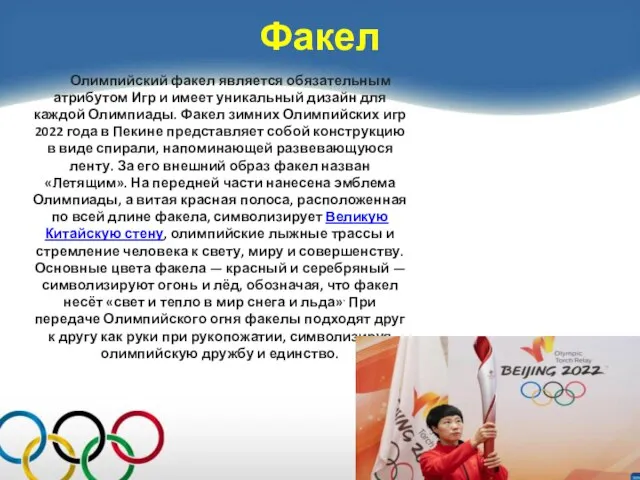 Факел Олимпийский факел является обязательным атрибутом Игр и имеет уникальный дизайн