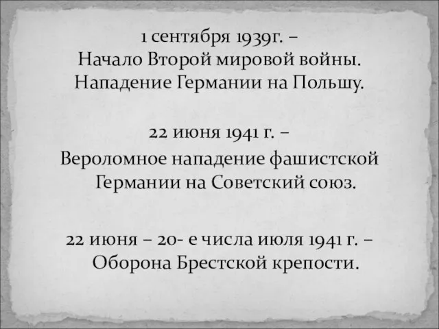 22 июня 1941 г. – Вероломное нападение фашистской Германии на Советский