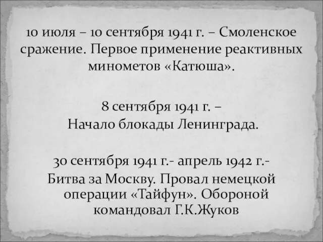 8 сентября 1941 г. – Начало блокады Ленинграда. 30 сентября 1941