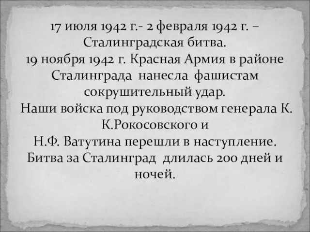 17 июля 1942 г.- 2 февраля 1942 г. – Сталинградская битва.