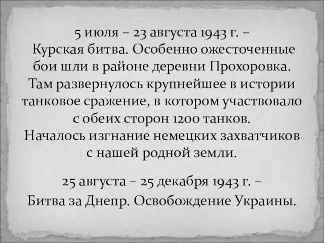 25 августа – 25 декабря 1943 г. – Битва за Днепр.