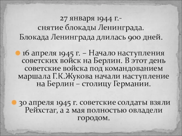 16 апреля 1945 г. – Начало наступления советских войск на Берлин.