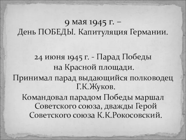 24 июня 1945 г. - Парад Победы на Красной площади. Принимал