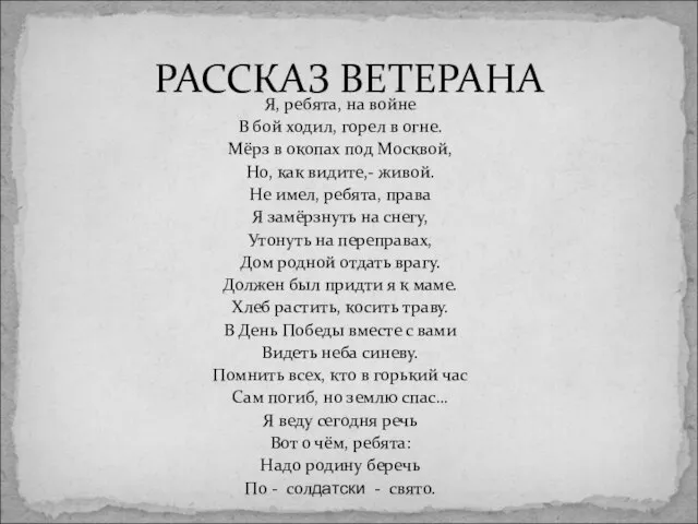 Я, ребята, на войне В бой ходил, горел в огне. Мёрз