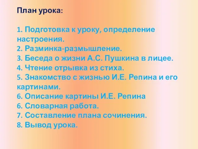 План урока: 1. Подготовка к уроку, определение настроения. 2. Разминка-размышление. 3.