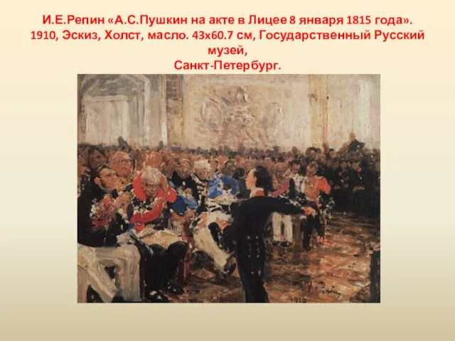 И.Е.Репин «А.С.Пушкин на акте в Лицее 8 января 1815 года». 1910,