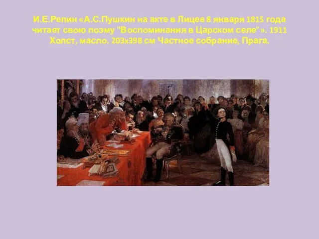 И.Е.Репин «А.С.Пушкин на акте в Лицее 8 января 1815 года читает