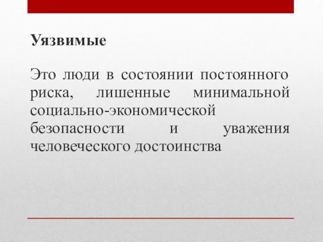 Уязвимые Это люди в состоянии постоянного риска, лишенные минимальной социально-экономической безопасности и уважения человеческого достоинства