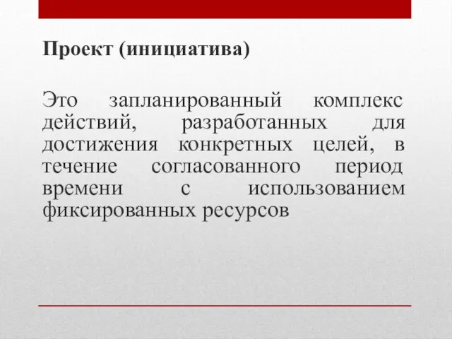 Проект (инициатива) Это запланированный комплекс действий, разработанных для достижения конкретных целей,