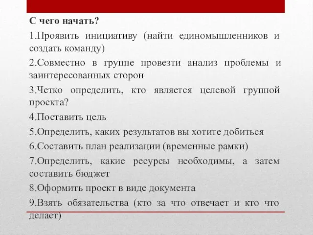 С чего начать? 1.Проявить инициативу (найти единомышленников и создать команду) 2.Совместно