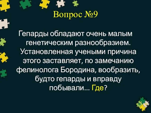 Вопрос №9 Гепарды обладают очень малым генетическим разнообразием. Установленная учеными причина