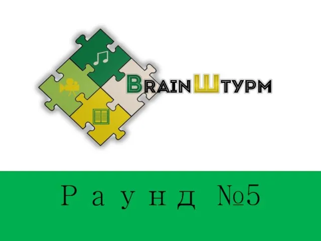 Раунд №5