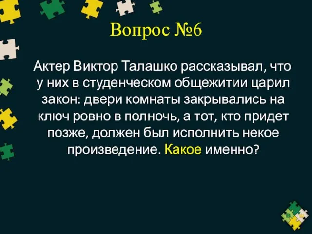 Вопрос №6 Актер Виктор Талашко рассказывал, что у них в студенческом
