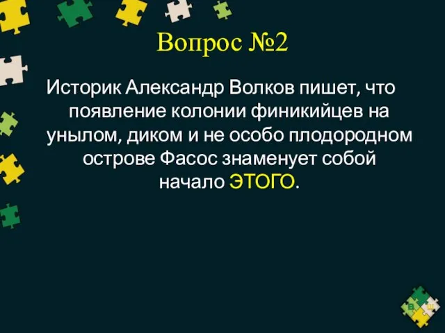 Вопрос №2 Историк Александр Волков пишет, что появление колонии финикийцев на