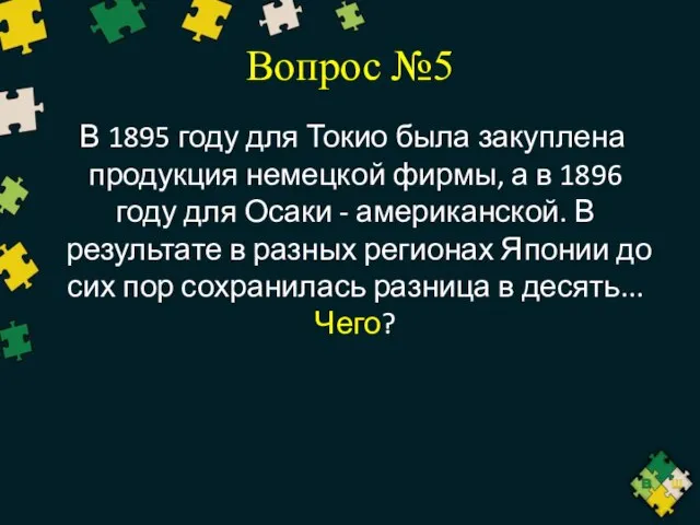 Вопрос №5 В 1895 году для Токио была закуплена продукция немецкой