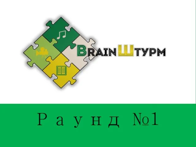 Раунд №1