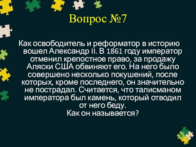 Вопрос №7 Как освободитель и реформатор в историю вошел Александр II.