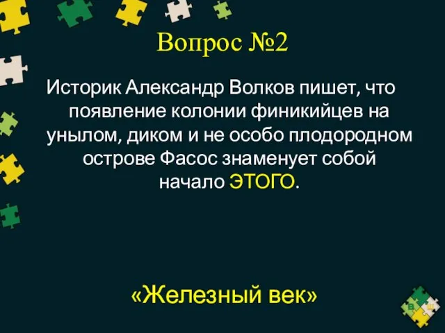 Вопрос №2 Историк Александр Волков пишет, что появление колонии финикийцев на