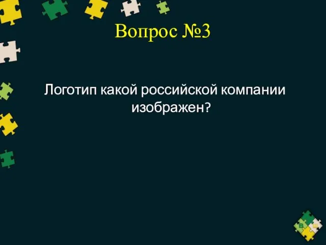 Вопрос №3 Логотип какой российской компании изображен?