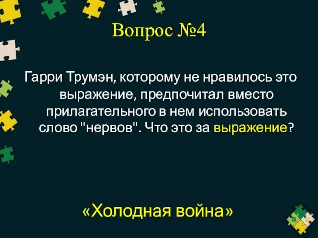 Вопрос №4 Гарри Трумэн, которому не нравилось это выражение, предпочитал вместо