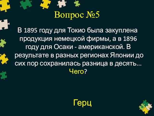 Вопрос №5 В 1895 году для Токио была закуплена продукция немецкой