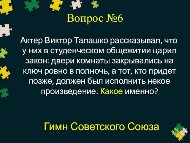 Вопрос №6 Актер Виктор Талашко рассказывал, что у них в студенческом