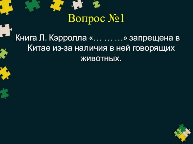 Вопрос №1 Книга Л. Кэрролла «… … …» запрещена в Китае