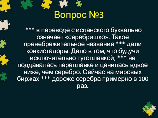 Вопрос №3 *** в переводе с испанского буквально означает «серебришко». Такое