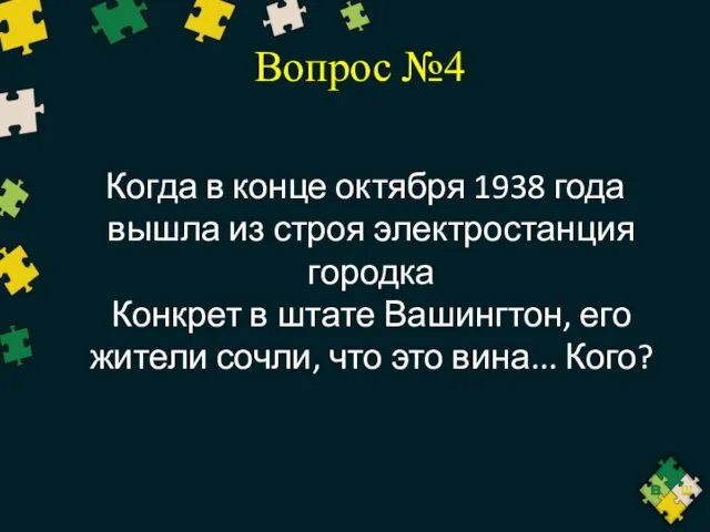 Вопрос №4 Когда в конце октября 1938 года вышла из строя