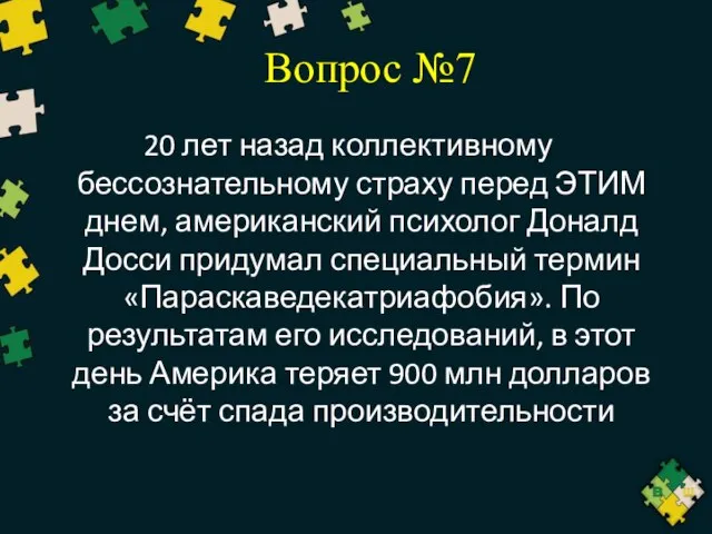 Вопрос №7 20 лет назад коллективному бессознательному страху перед ЭТИМ днем,