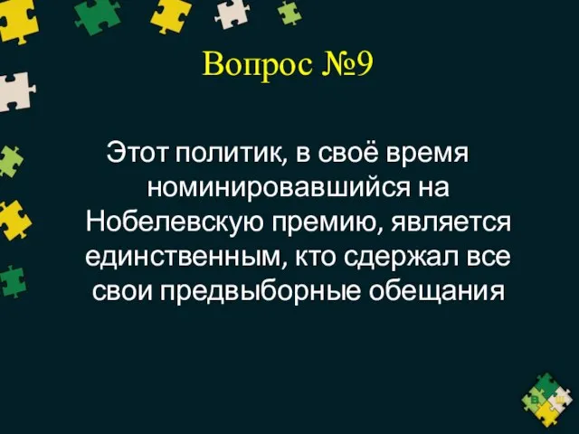 Вопрос №9 Этот политик, в своё время номинировавшийся на Нобелевскую премию,