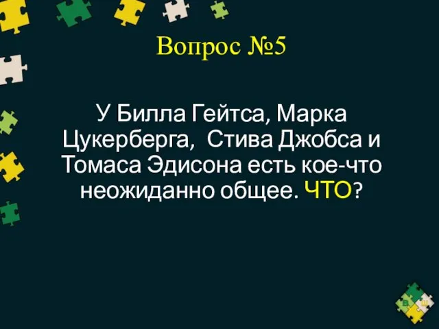 Вопрос №5 У Билла Гейтса, Марка Цукерберга, Стива Джобса и Томаса