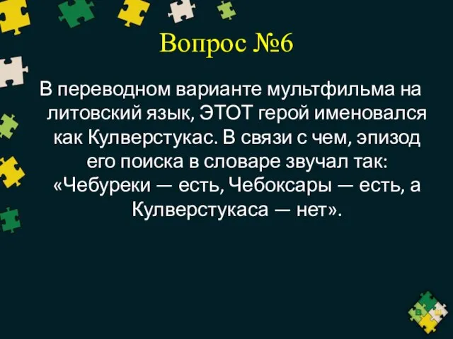 Вопрос №6 В переводном варианте мультфильма на литовский язык, ЭТОТ герой