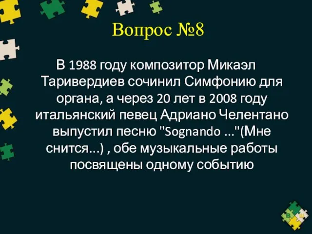 Вопрос №8 В 1988 году композитор Микаэл Таривердиев сочинил Симфонию для