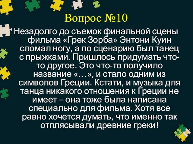 Вопрос №10 Незадолго до съемок финальной сцены фильма «Грек Зорба» Энтони