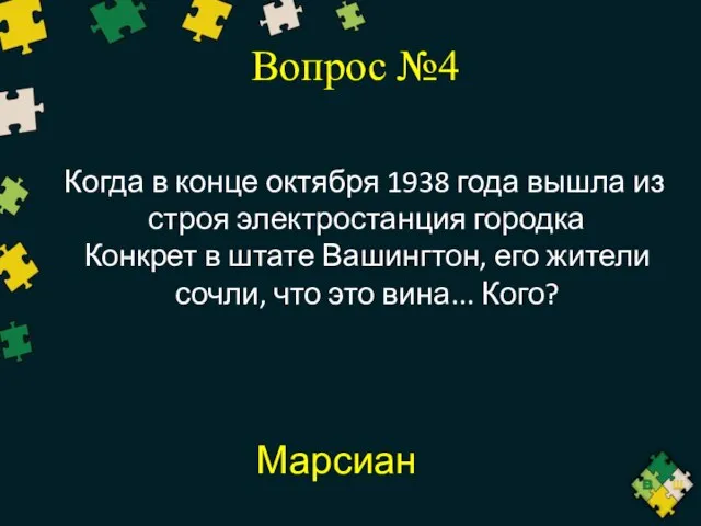 Вопрос №4 Когда в конце октября 1938 года вышла из строя